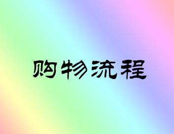超简单商品购买流程