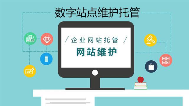 网站维护托管服务