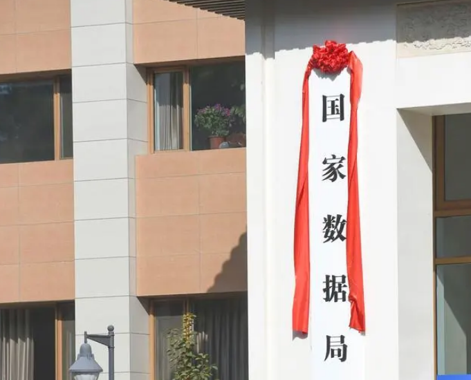 国家数据局成立，推进数字中国建设