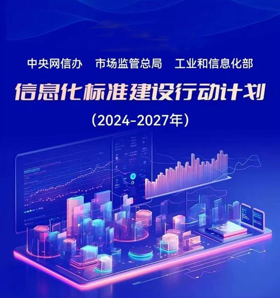 健全信息化标准研制，产业数字化和信息惠民等领域标准推进