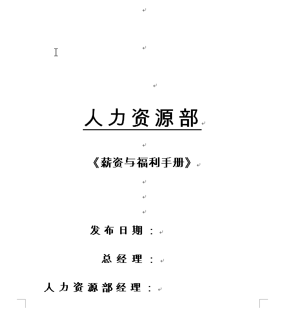 薪资与福利手册模板