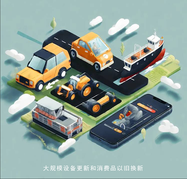 以旧换新和设备更新补贴政策