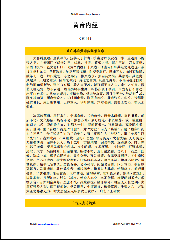黄帝内经